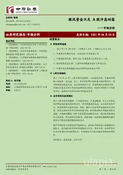 市场分析：跟风资金不足 A股冲高回落
