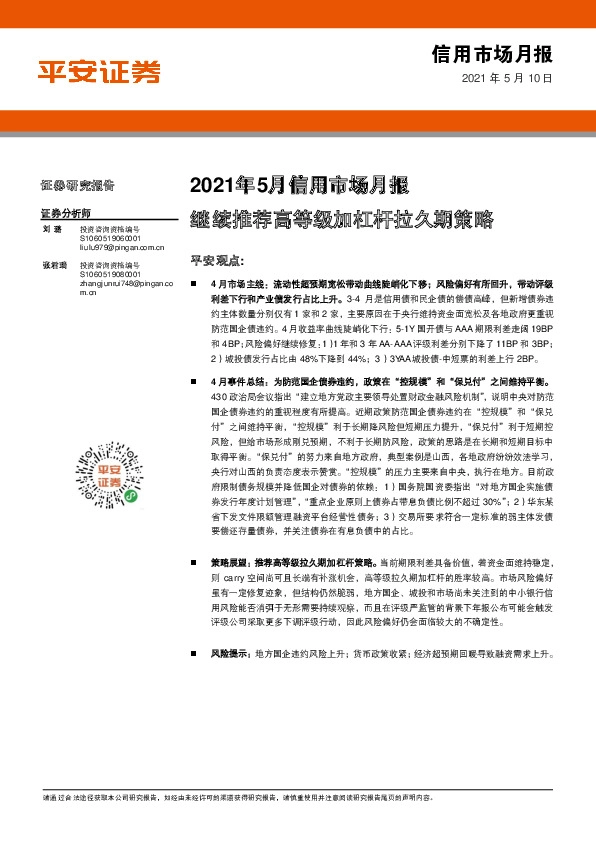 2021年5月信用市场月报：继续推荐高等级加杠杆拉久期策略
