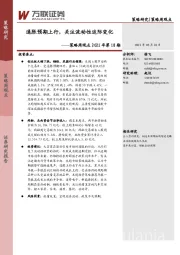 策略周观点2021年第18期：通胀预期上行，关注流动性边际变化