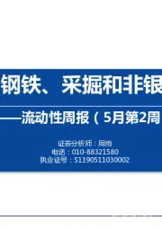 流动性周报（5月第2周）：内外资在钢铁、采掘和非银配置一致