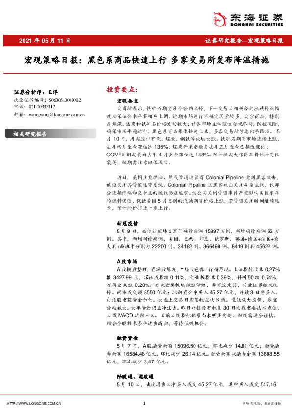 宏观策略日报：黑色系商品快速上行 多家交易所发布降温措施