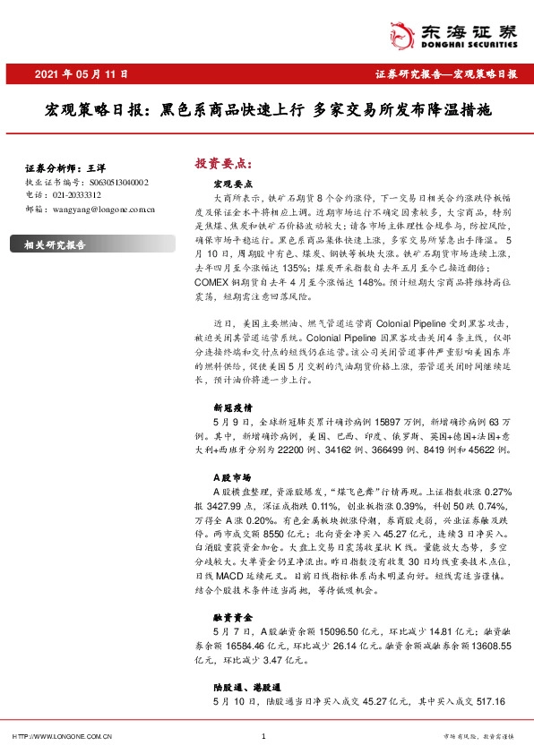 宏观策略日报：黑色系商品快速上行 多家交易所发布降温措施