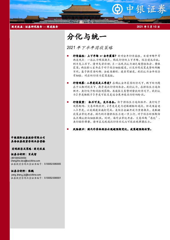 2021年下半年固收策略：分化与统一