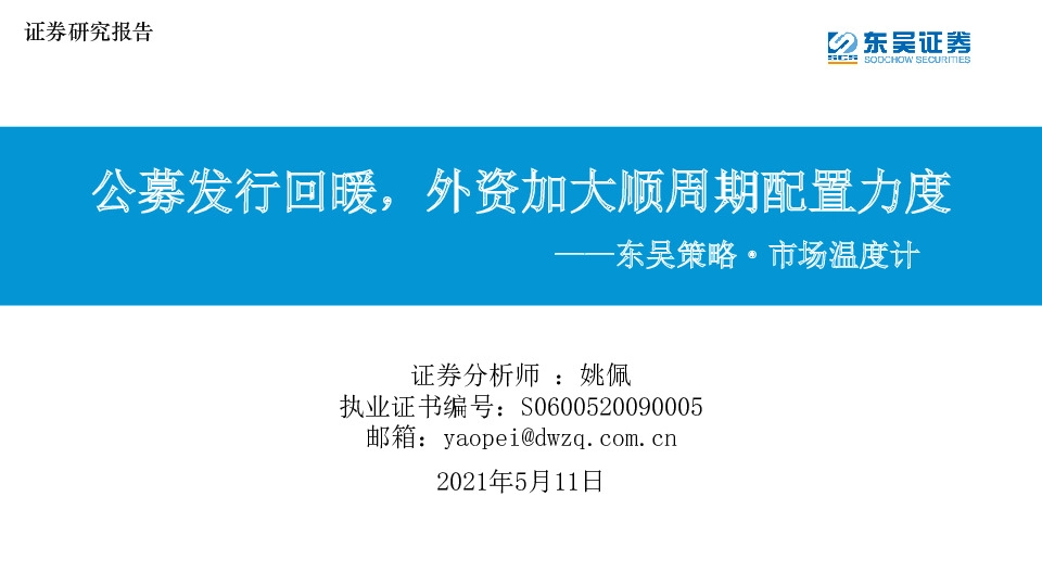 东吴策略·市场温度计：公募发行回暖，外资加大顺周期配置力度