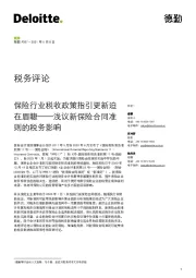 浅议新保险合同准则的税务影响：保险行业税收政策指引更新迫在眉睫