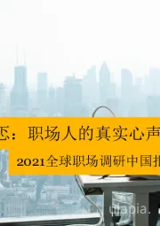 2021全球职场调研中国报告：期待与忐忑：职场人的真实心声