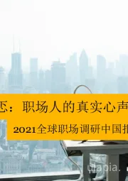 2021全球职场调研中国报告:期待与忐忑:职场人的真实心声