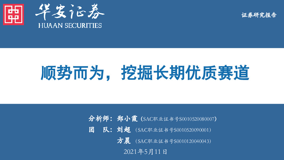 顺势而为，挖掘长期优质赛道