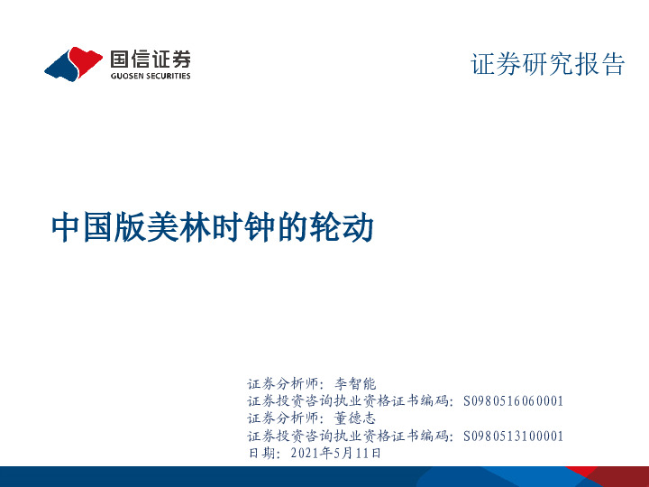 中国版美林时钟的轮动