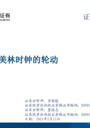 中国版美林时钟的轮动