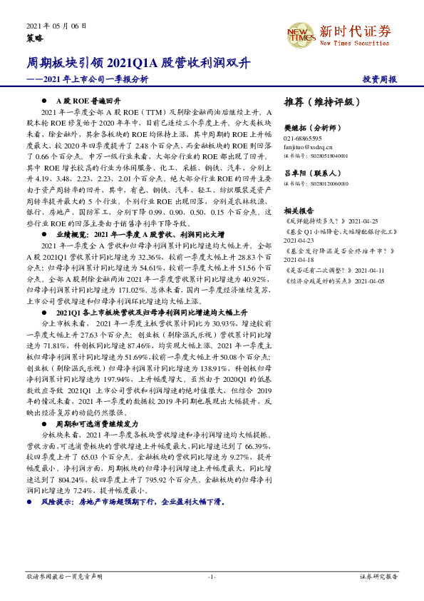 2021年上市公司一季报分析：周期板块引领2021Q1A股营收利润双升