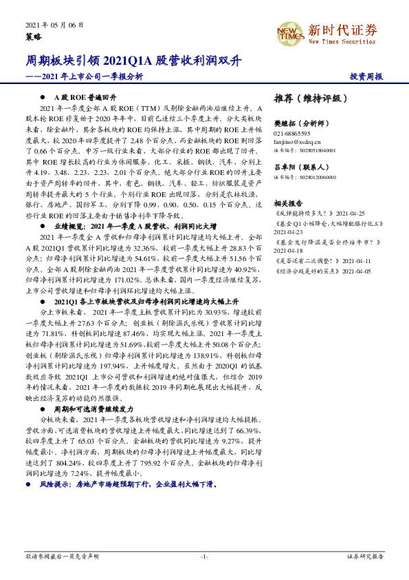 2021年上市公司一季报分析：周期板块引领2021Q1A股营收利润双升
