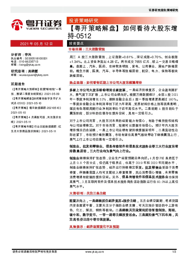 【粤开策略解盘】如何看待大股东增持