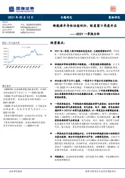 2021一季报分析：新能源半导体估值回归，配置窗口再度开启