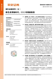 绿色金融系列（五）：绿色投资新时代，ESG布局新阶段