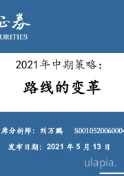2021年中期策略：路线的变革