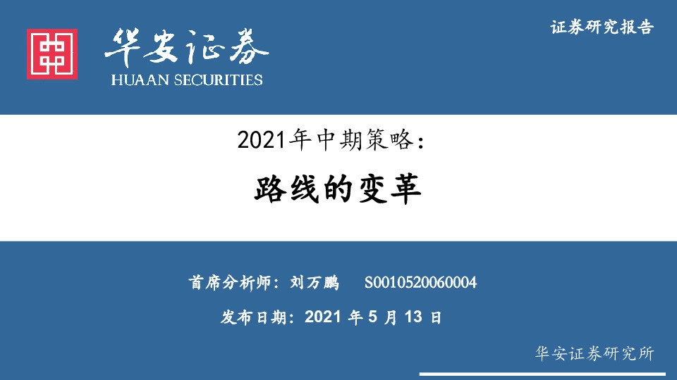 2021年中期策略：路线的变革