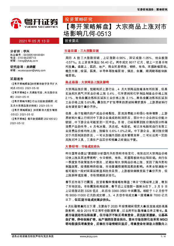 大宗商品上涨对市场影响几何