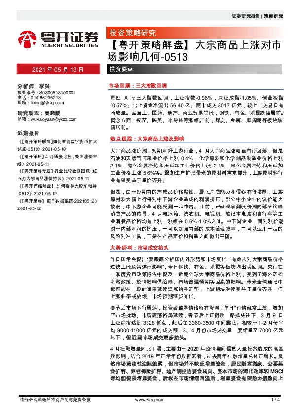 大宗商品上涨对市场影响几何