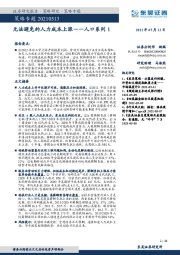 人口系列1：无法避免的人力成本上涨