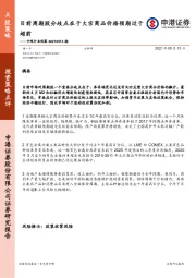 中观行业观察20210513期：目前周期股分歧点在于大宗商品价格预期过于超前