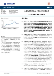 行业景气跟踪系列报告：全球通胀预期高企，理性看待周期热潮