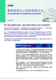 聚焦家族办公室和家族企业：勇于做出明智的选择-继任决策对家族企业的决定性影响