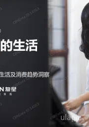 2021精致妈妈生活及消费趋势洞察：精致妈妈的生活“三重奏”