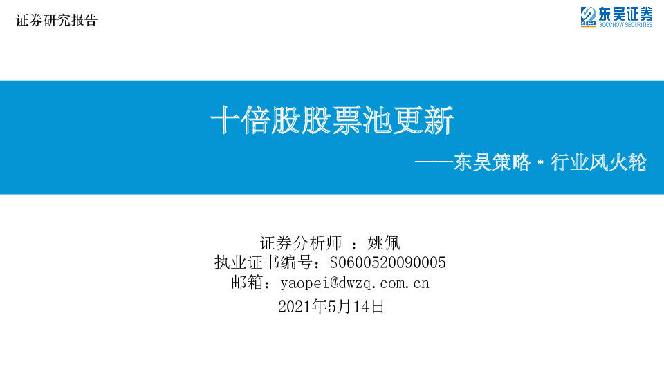 东吴策略·行业风火轮：十倍股股票池更新