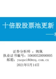 东吴策略·行业风火轮：十倍股股票池更新