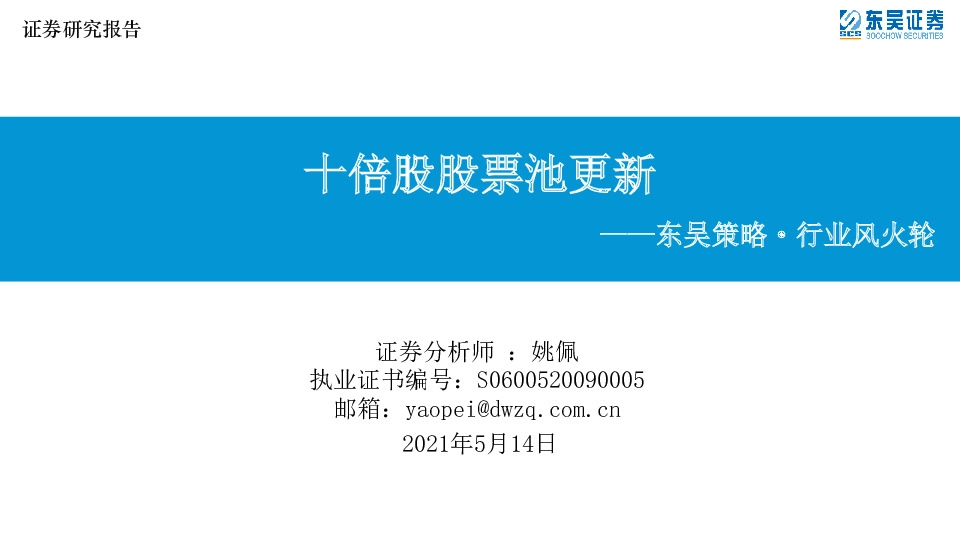 东吴策略·行业风火轮：十倍股股票池更新