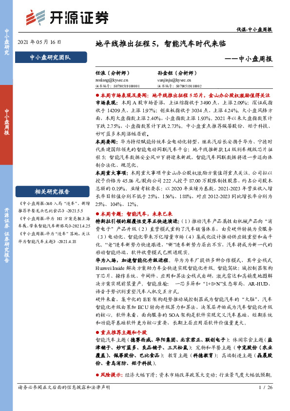中小盘周报：地平线推出征程5，智能汽车时代来临