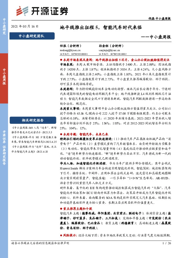 中小盘周报：地平线推出征程5，智能汽车时代来临