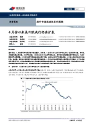 海外市场流动性系列跟踪：4月份以来美日欧央行仍在扩表