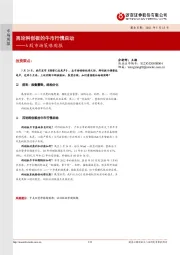 A股市场策略周报：再论科创板的牛市行情启动