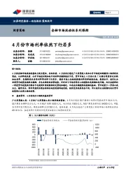 金融市场流动性系列跟踪：4月份市场利率依然下行居多