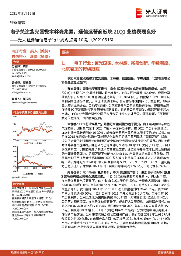 通信电子行业周观点第10期：电子关注紫光国微木林森兆易，通信运营商板块21Q1业绩表现良好