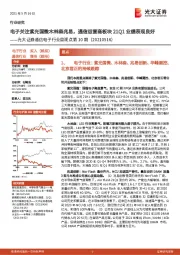通信电子行业周观点第10期：电子关注紫光国微木林森兆易，通信运营商板块21Q1业绩表现良好