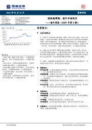 海外周报（2021年第5期）：通胀超预期，海外市场承压