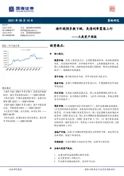 大类资产周报：海外股指多数下跌，美债利率震荡上行