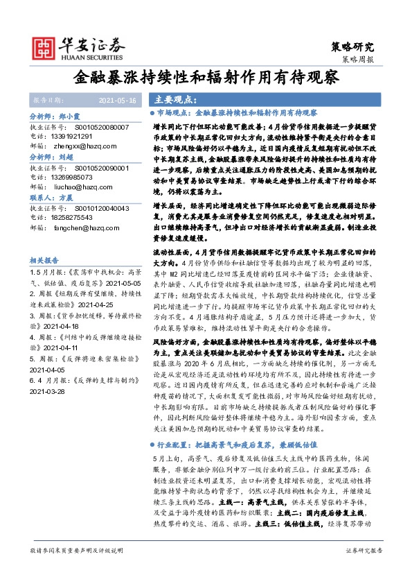 策略周报：金融暴涨持续性和辐射作用有待观察