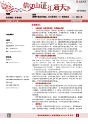 2021年第18期：疫情不确定性增加，关注医药和TMT板块机会