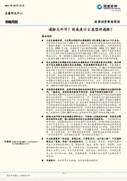 策略周报：通胀无牛市？到底是什么类型的通胀？