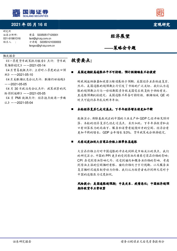 策略会专题：经济展望