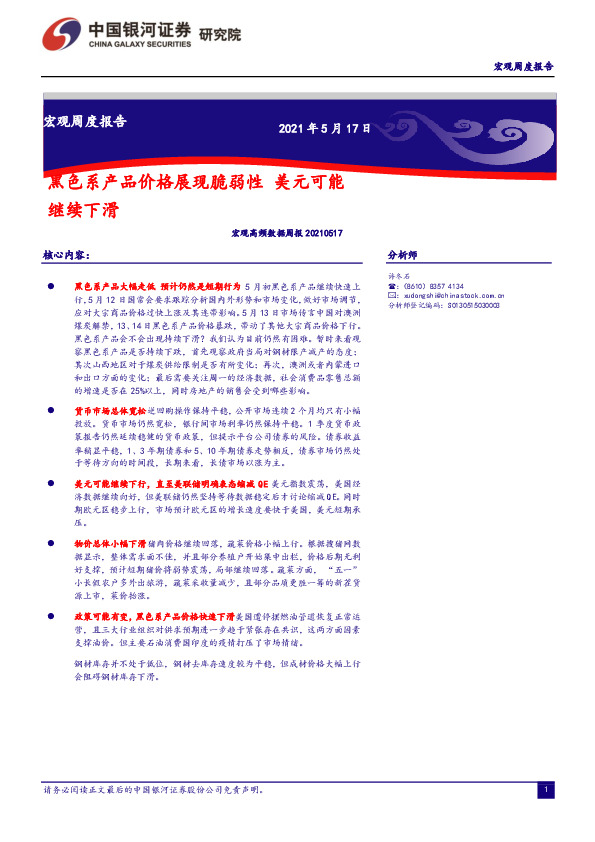 宏观高频数据周报：黑色系产品价格展现脆弱性 美元可能继续下滑