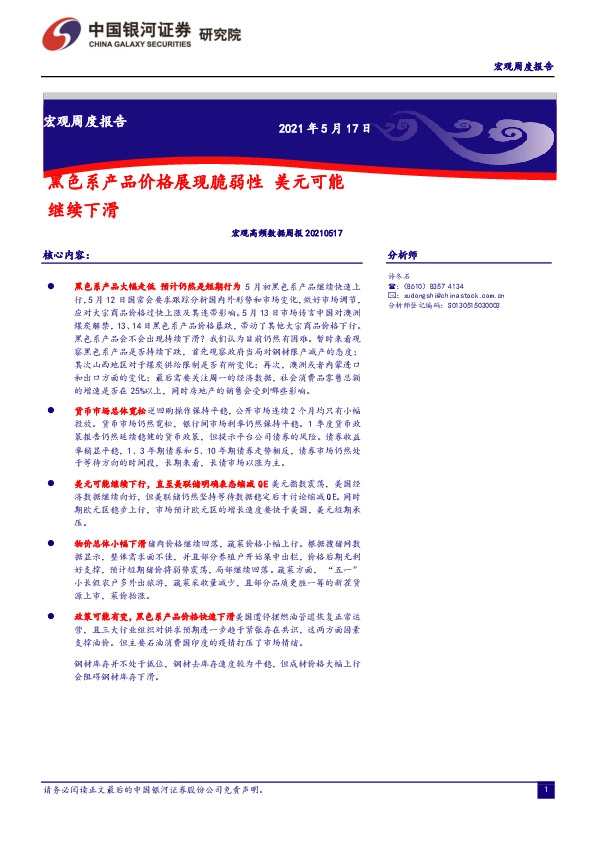 宏观高频数据周报：黑色系产品价格展现脆弱性 美元可能继续下滑