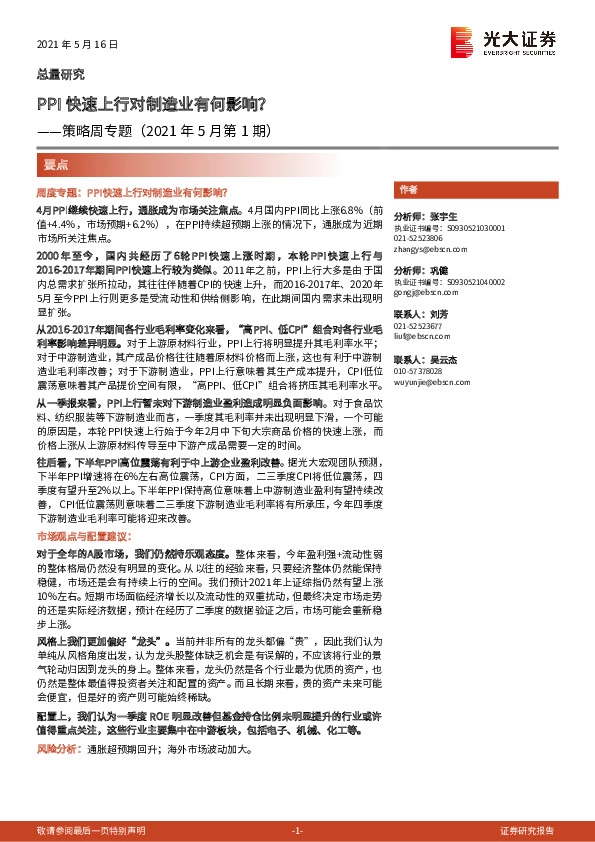 策略周专题（2021年5月第1期）：PPI快速上行对制造业有何影响？