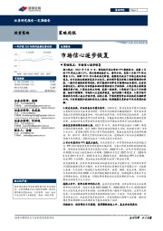 策略周报：市场信心逐步恢复