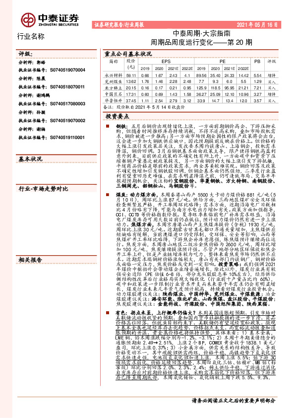 中泰周期·大宗指南：周期品周度运行变化——第20期