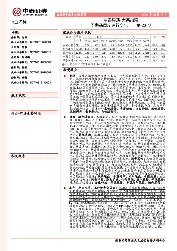 中泰周期·大宗指南：周期品周度运行变化——第20期